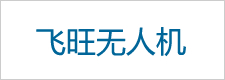 苏州飞旺无人机科技有限公司