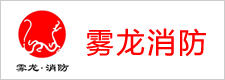 江苏雾龙消防科技有限公司