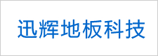 迅辉地板科技（苏州）有限公司